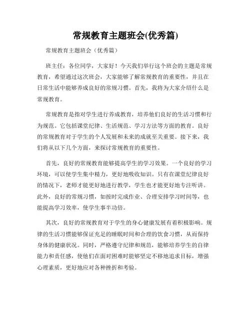 常规教育主题班会(优秀篇)