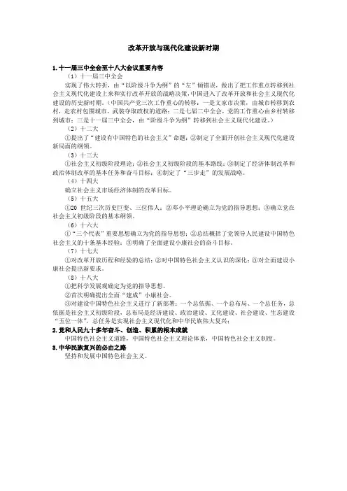 改革开放与现代化建设新时期