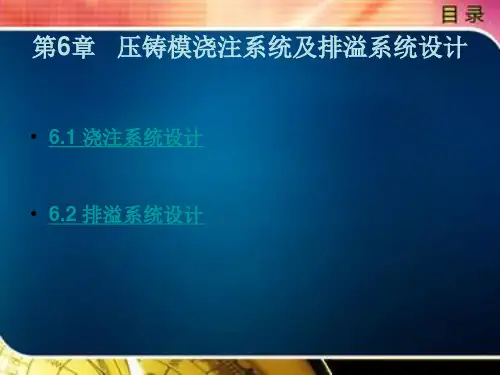 《压铸工艺与模具设计(第2版)》电子教案 第6章