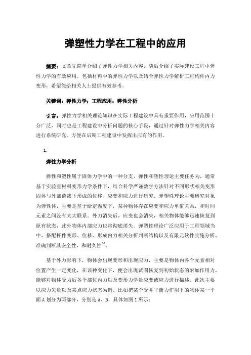 弹塑性力学在工程中的应用