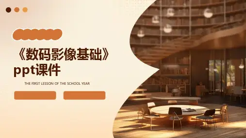 《数码影像基础》课件