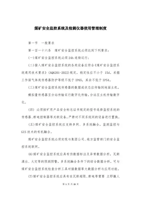 煤矿安全监控系统及检测仪器使用管理制度