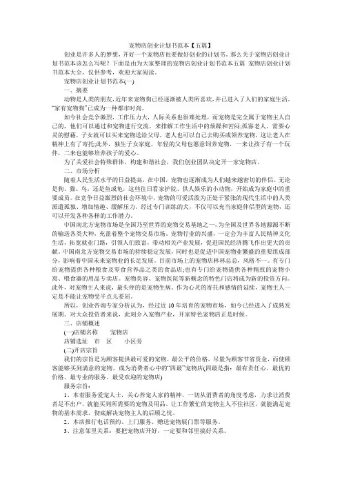 宠物店创业计划书范本【五篇】