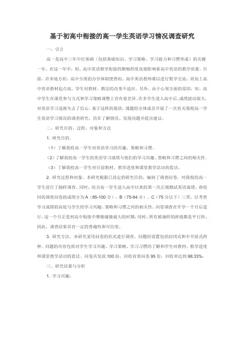 问卷分析----初高中英语教学衔接