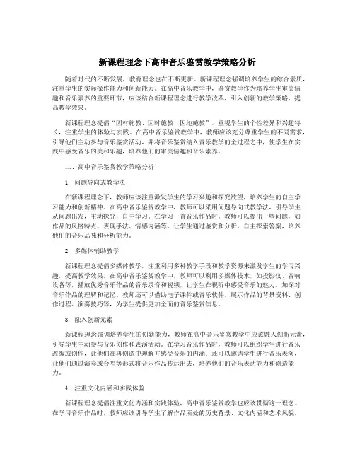 新课程理念下高中音乐鉴赏教学策略分析