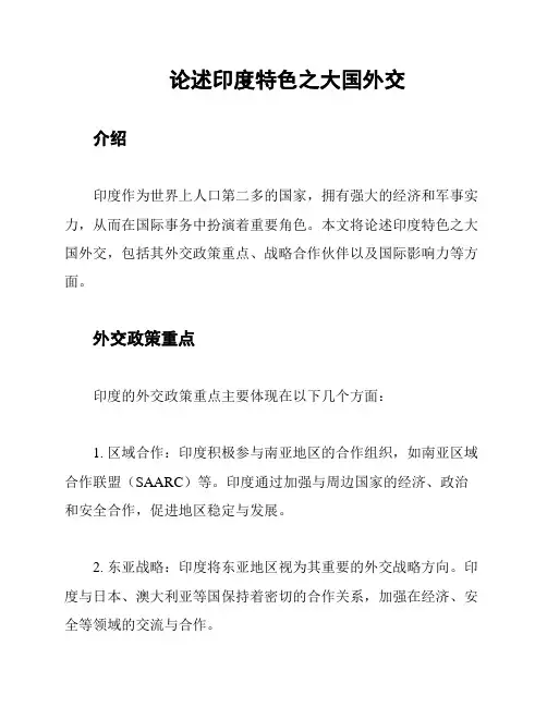 论述印度特色之大国外交