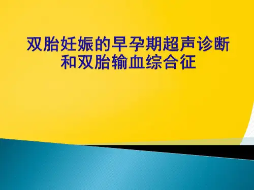 双胎妊娠的早孕期超声诊断完整版资料