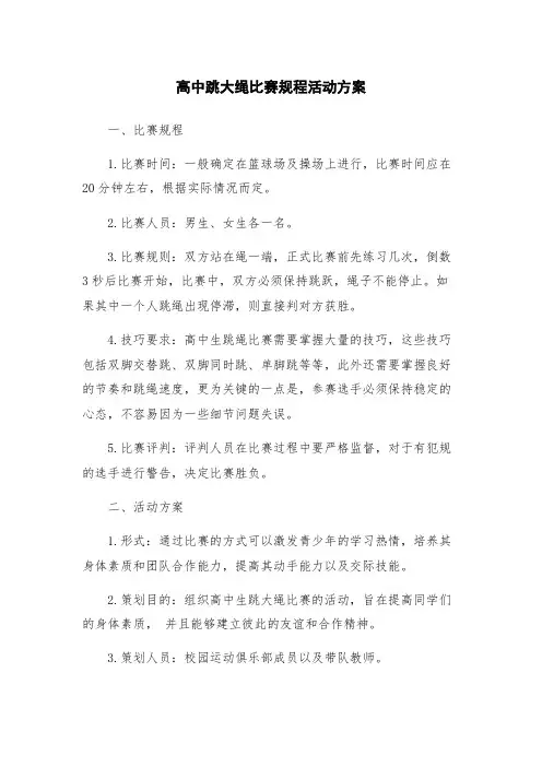 高中跳大绳比赛规程活动方案