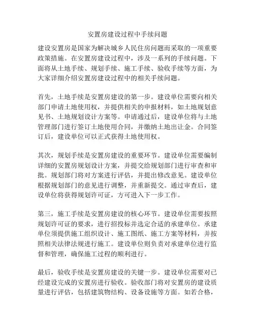 安置房建设过程中手续问题