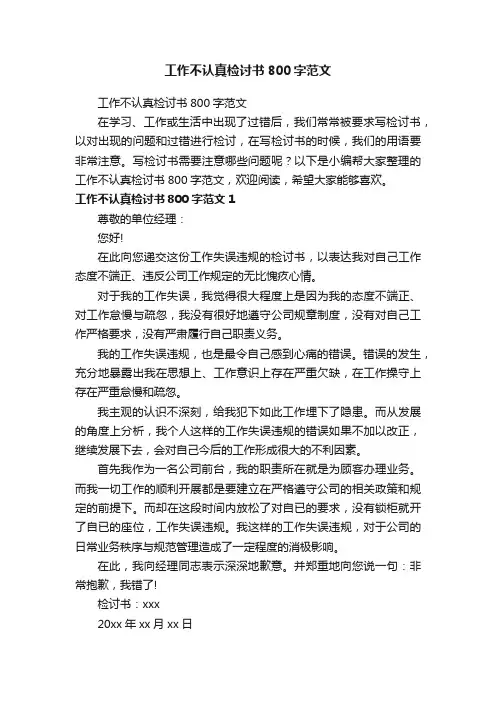 工作不认真检讨书800字范文