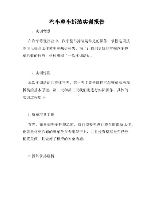 汽车整车拆装实训报告