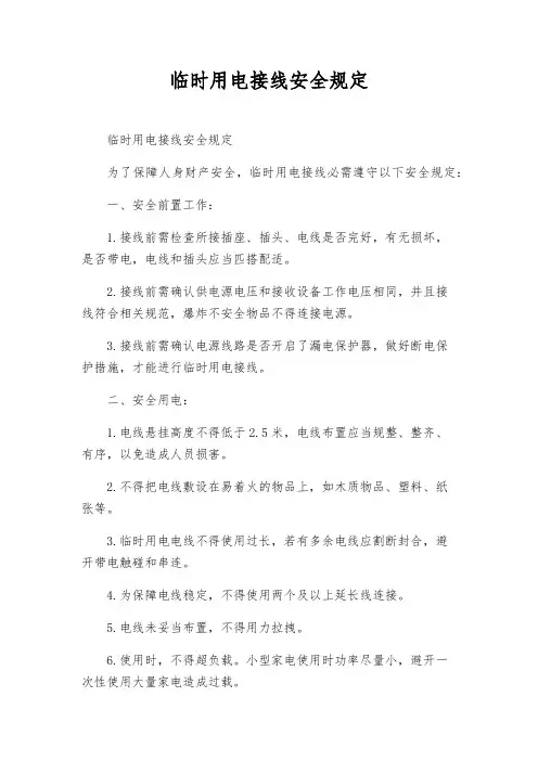 临时用电接线安全规定