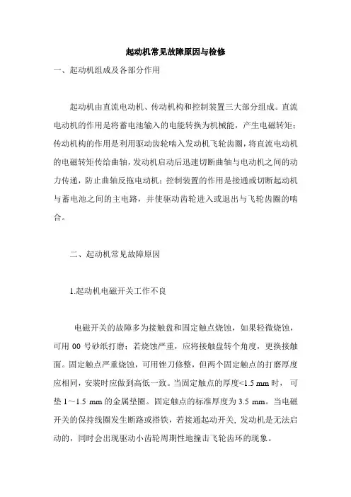 起动机常见故障原因与检修