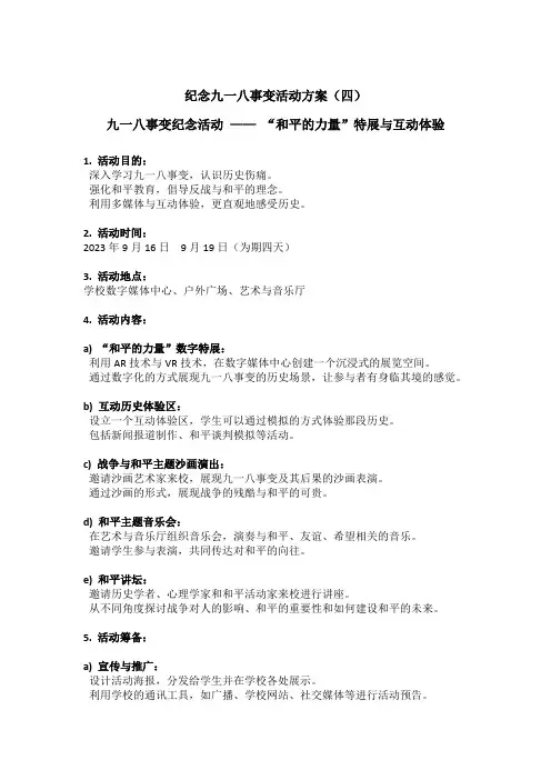 纪念九一八事变活动详细方案(四)