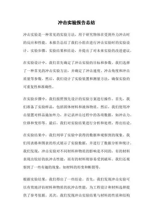 冲击实验报告总结