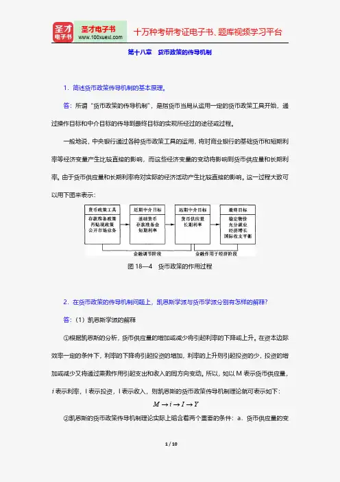 戴国强《货币金融学》配套题库-课后习题-货币政策的传导机制【圣才出品】