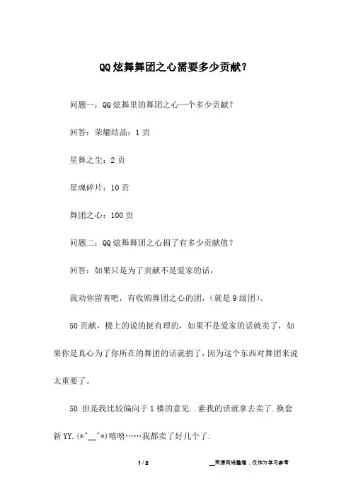 QQ炫舞舞团之心需要多少贡献？