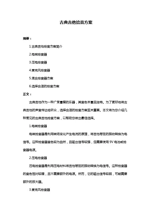 古典吉他拾音方案