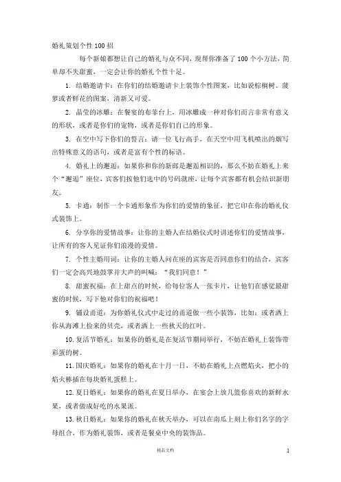 【司仪培训班教材】婚礼策划个性100招