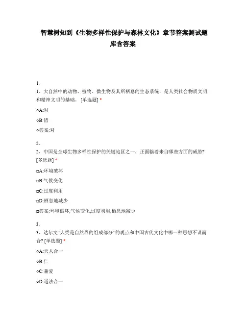 智慧树知到《生物多样性保护与森林文化》章节答案测试题库含答案