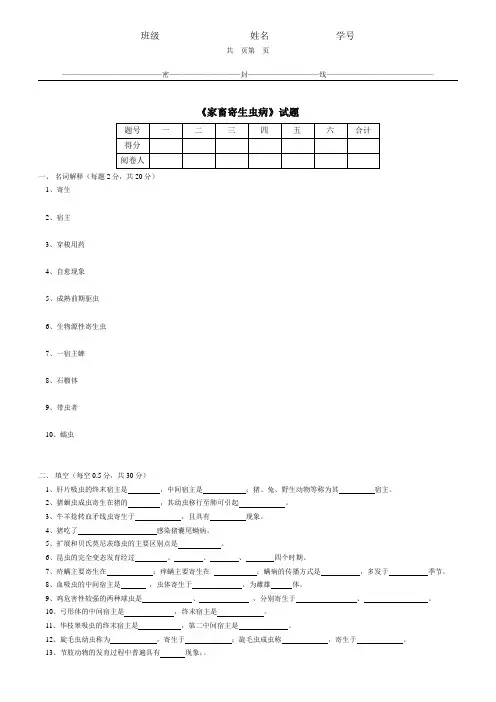 《家畜寄生虫病》试题