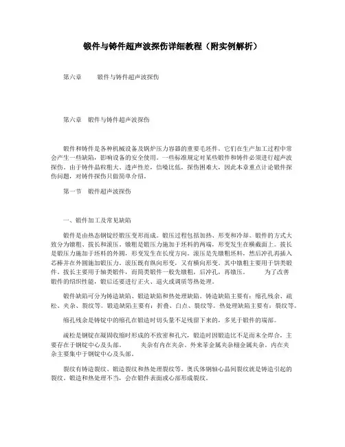 锻件与铸件超声波探伤详细教程(附实例解析)