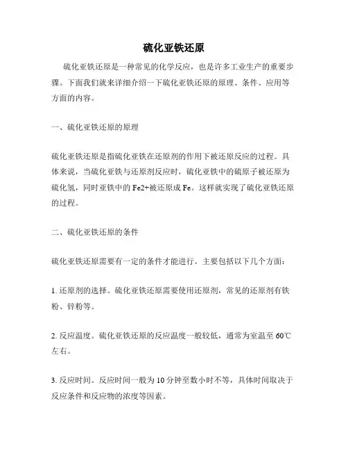 硫化亚铁还原