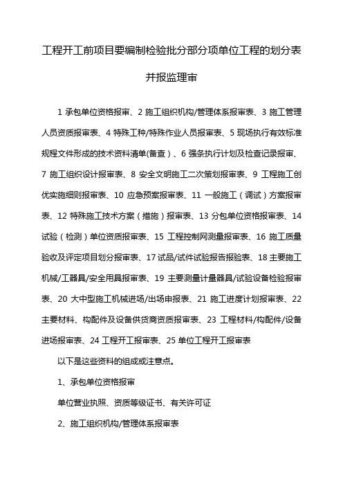 工程开工前项目要编制检验批分部分项单位工程的划分表并报监理审