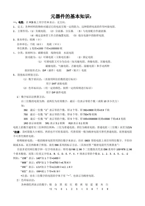 元器件的基本知识