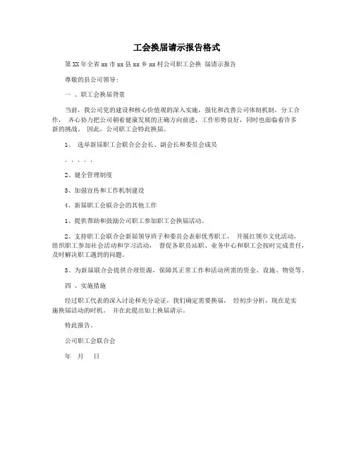 工会换届请示报告格式