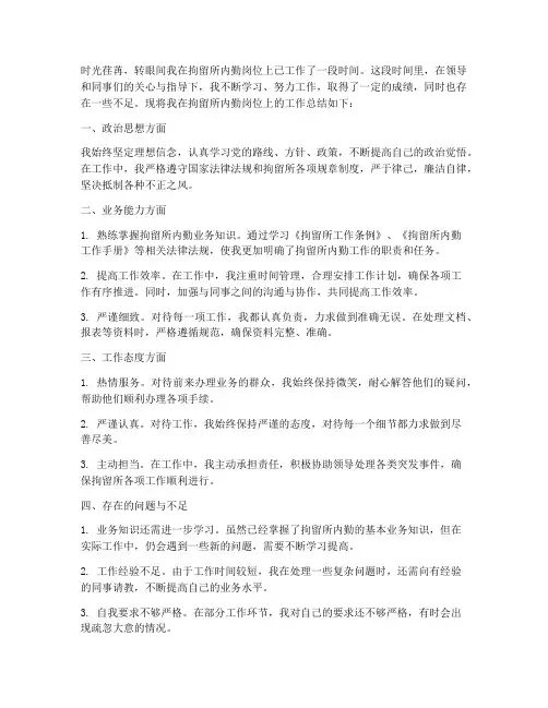 拘留所内勤个人工作总结