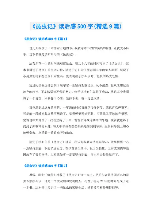 《昆虫记》读后感500字(精选9篇)
