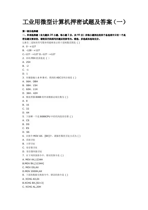 工业用微型计算机押题4