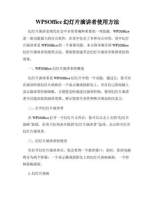 WPSOffice幻灯片演讲者使用方法