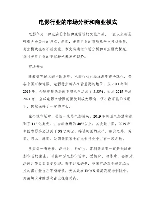 电影行业的市场分析和商业模式