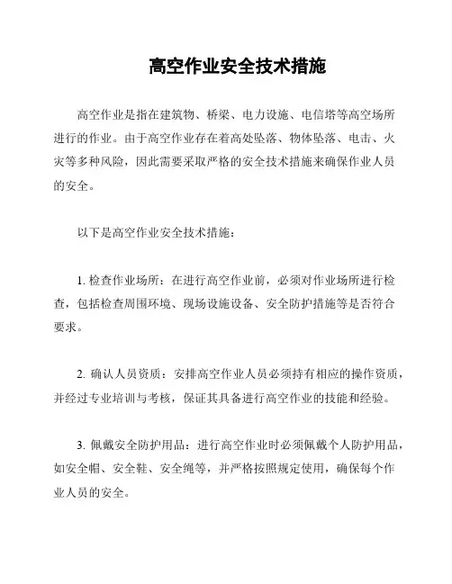 高空作业安全技术措施