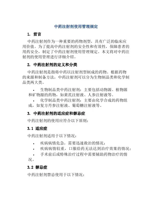 中药注射剂使用管理规定