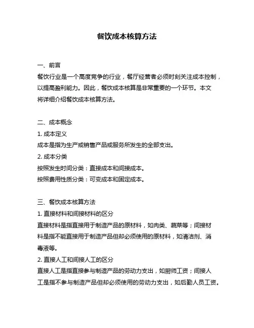 餐饮成本核算方法