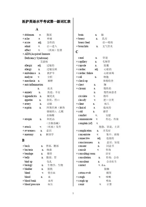 医护英语水平考试第一级词汇表