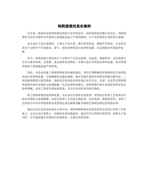 制药废渣的真实案例