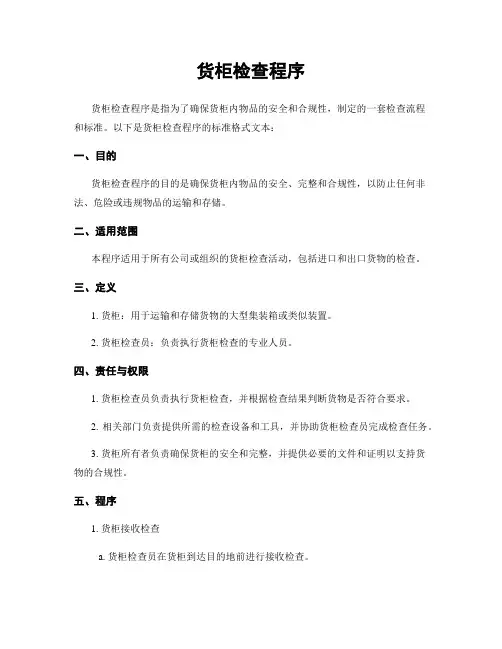货柜检查程序