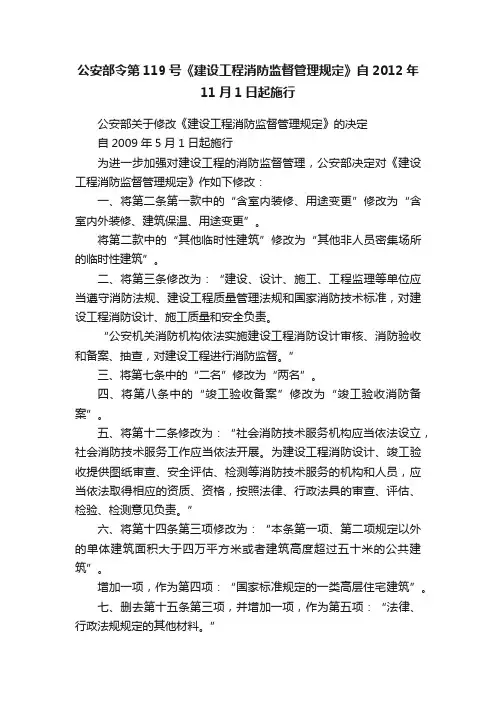 公安部令第119号《建设工程消防监督管理规定》自2012年11月1日起施行