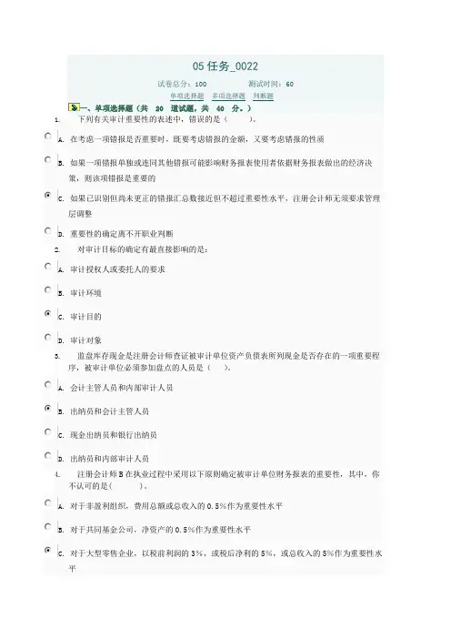 电大审计学2012年网上作业任务05-22任务参考答案