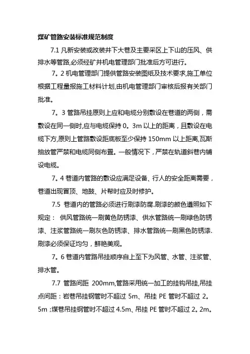 煤矿管路安装标准规范制度