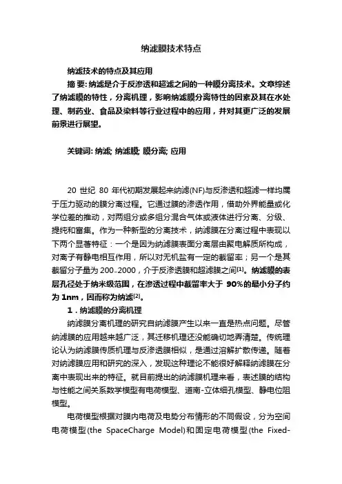 纳滤膜技术特点