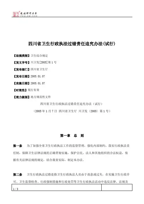 四川省卫生行政执法过错责任追究办法(试行)