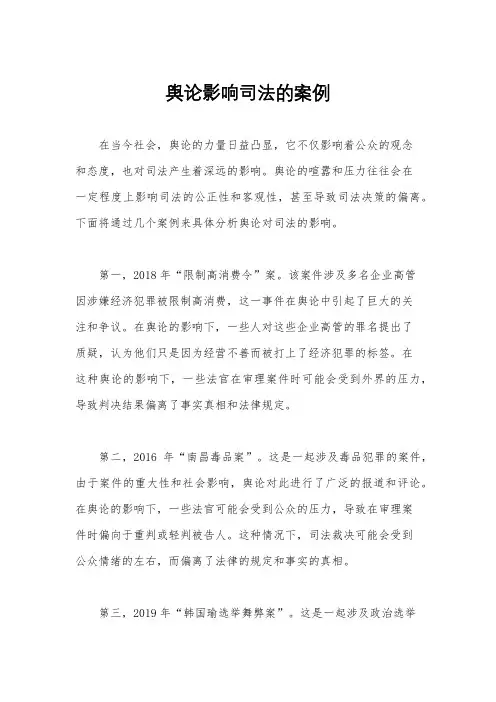 舆论影响司法的案例