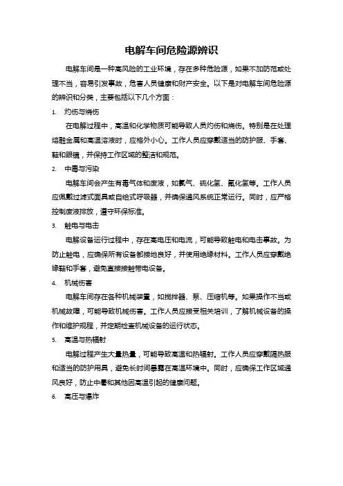 电解车间危险源辨识：灼伤、中毒、触电、机械伤害、高温、爆炸、噪声