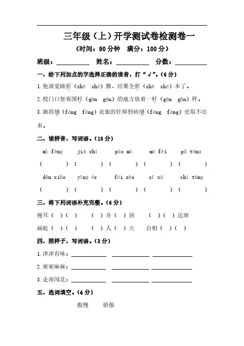 【精】三年级上册语文 开学摸底模拟试卷一(人教部编版,含答案)
