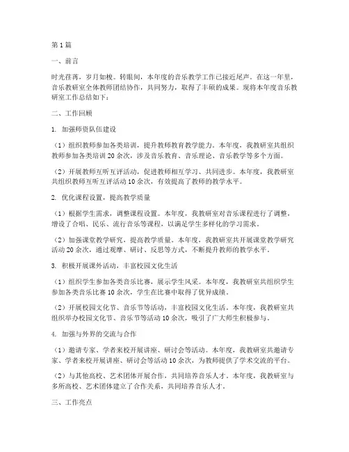 音乐教研室年终总结(3篇)